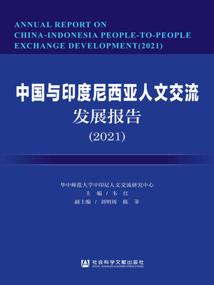 cover image of 中国与印度尼西亚人文交流发展报告（2021）